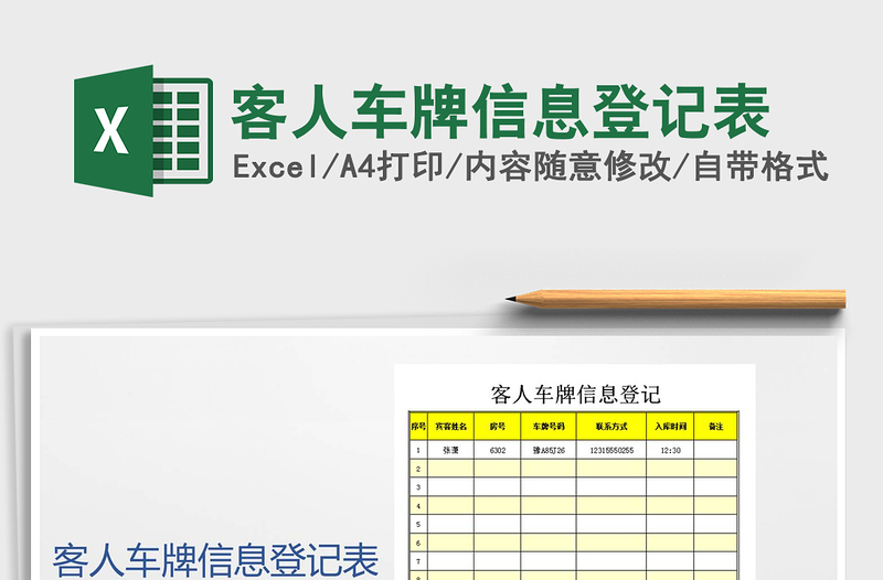 2021年客人車牌信息登記表
