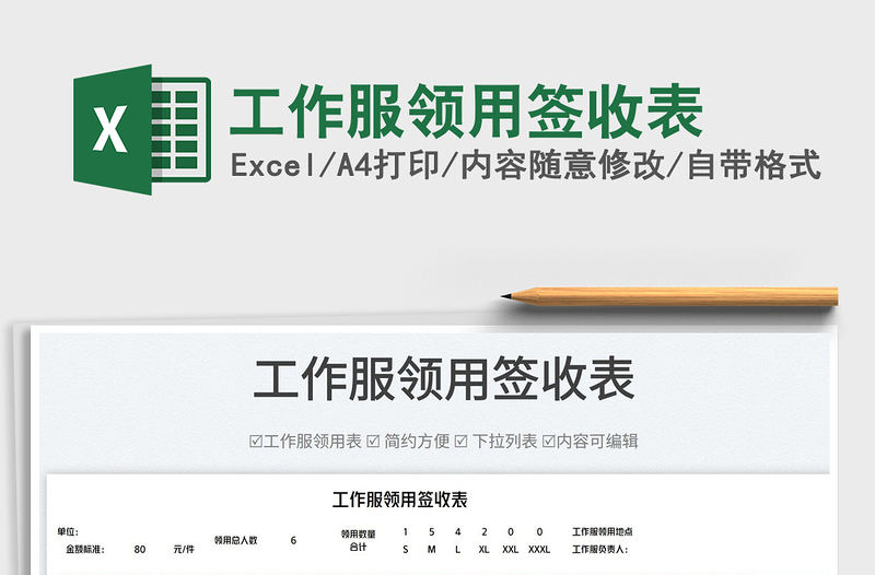 2023工作服領(lǐng)用簽收表免費(fèi)下載