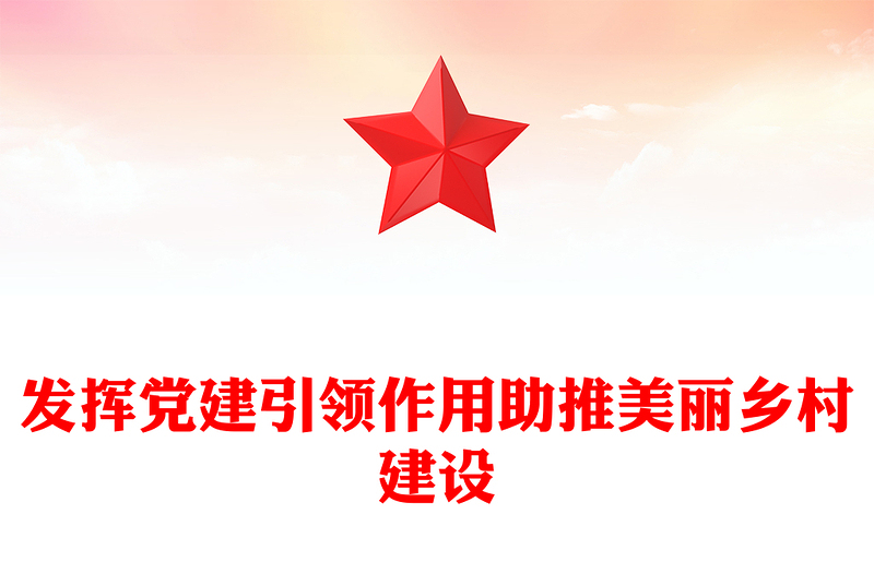 發(fā)揮黨建引領(lǐng)作用助推美麗鄉(xiāng)村建設(shè)