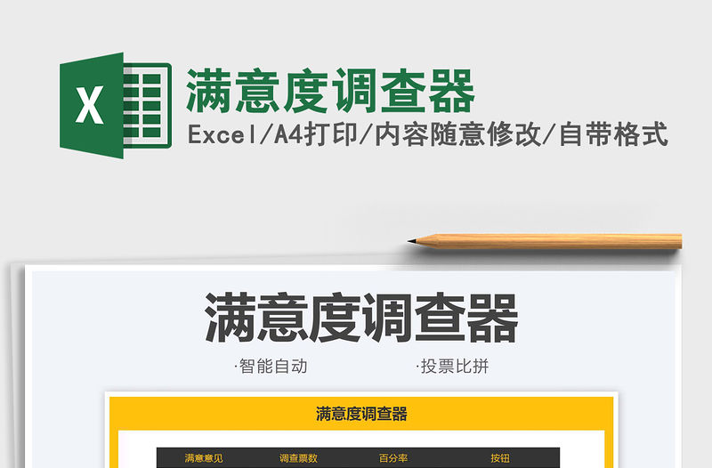 2022滿意度調查器免費下載