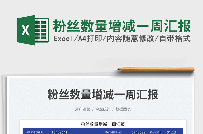 粉絲數(shù)量增減一周匯報