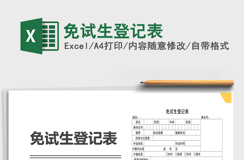 2021年免試生登記表