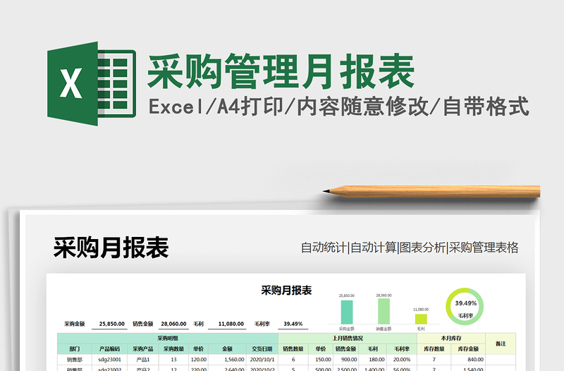 采购管理月报表免费下载