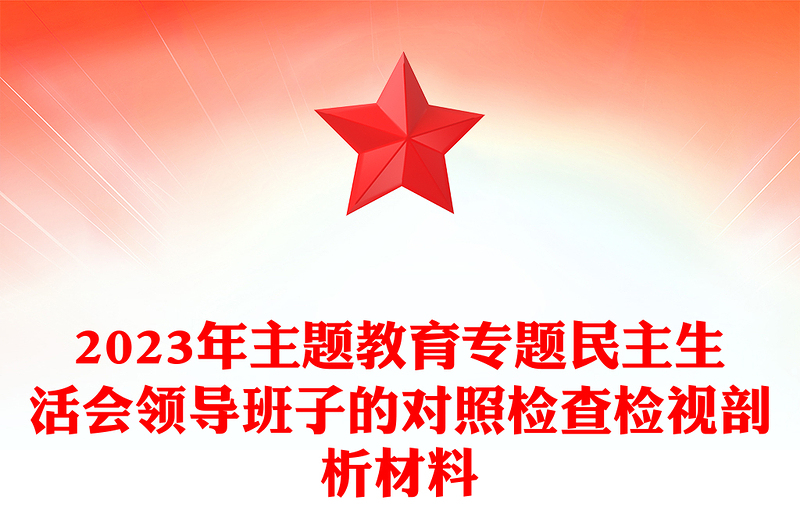 2023年主题教育专题民主生活会领导班子的对照检查检视剖析材料PPT课件(讲稿)