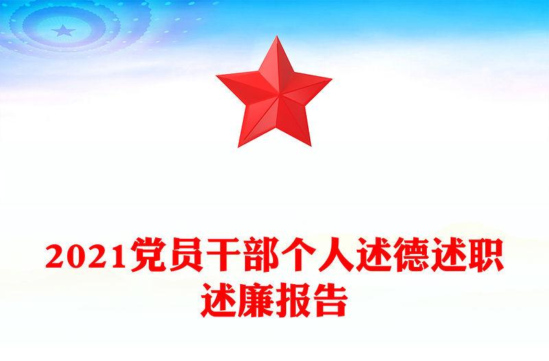 2021黨員干部個(gè)人述德述職述廉報(bào)告
