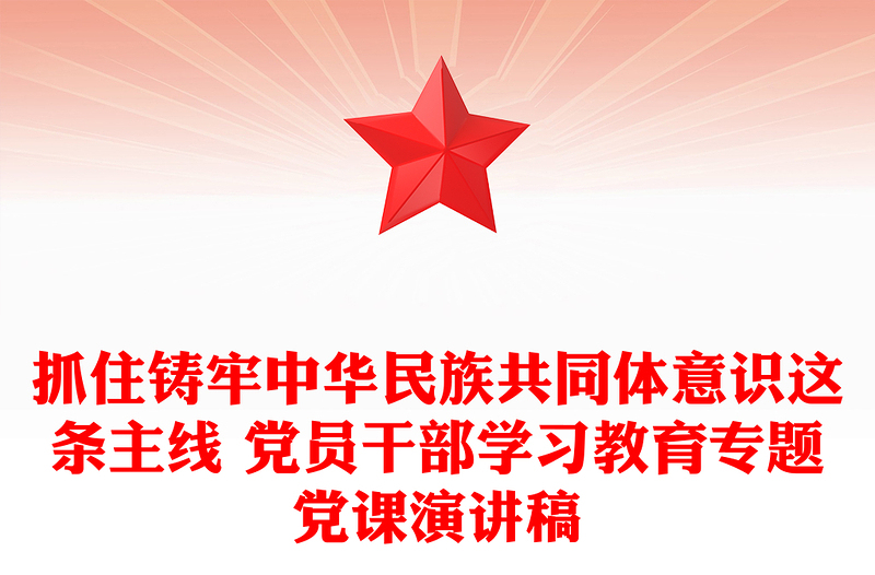 抓住鑄牢中華民族共同體意識(shí)這條主線 黨員干部學(xué)習(xí)教育專題黨課演講稿