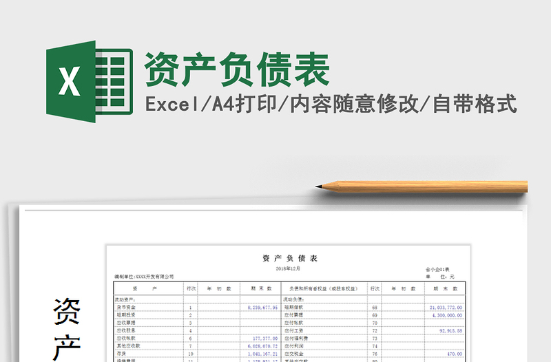 2021年資產(chǎn)負(fù)債表
