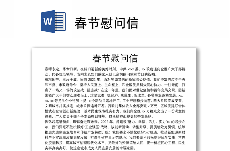 春節(jié)慰問信