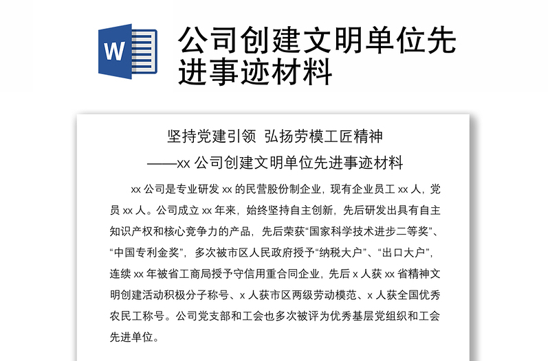 2021公司創(chuàng)建文明單位先進(jìn)事跡材料