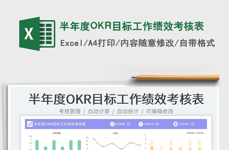 半年度OKR目標(biāo)工作績效考核表