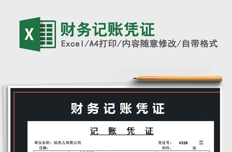 2021年財務(wù)記賬憑證