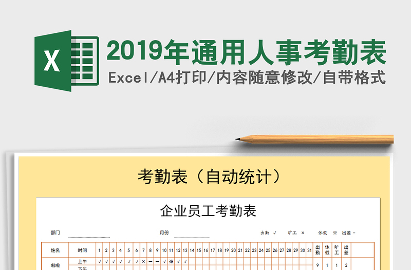 2021年2019年通用人事考勤表