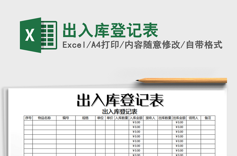 2021年出入庫(kù)登記表
