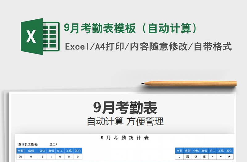 9月考勤表模板(自動(dòng)計(jì)算)免費(fèi)下載