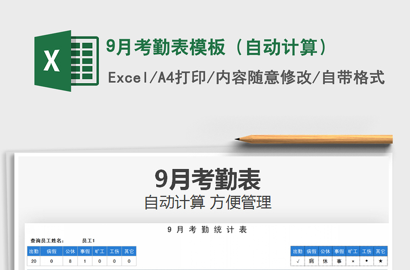 9月考勤表模板（自动计算）免费下载