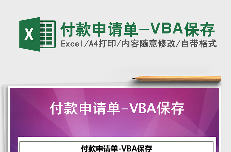 2021付款申请单-VBA保存免费下载