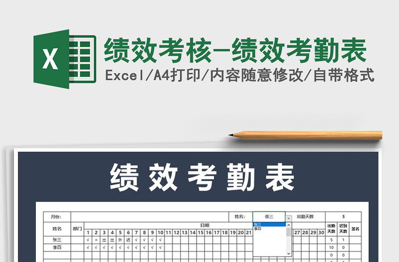 2021年绩效考核-绩效考勤表免费下载