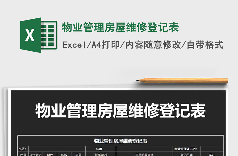 2021年物業(yè)管理房屋維修登記表