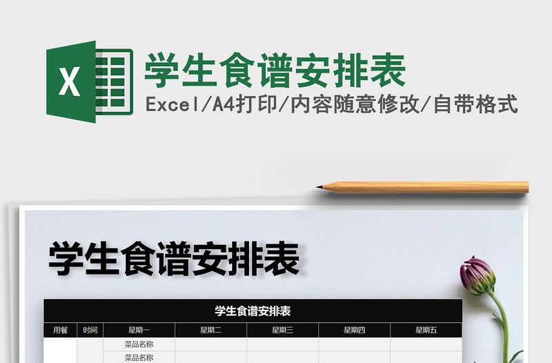 2021年學生食譜安排表