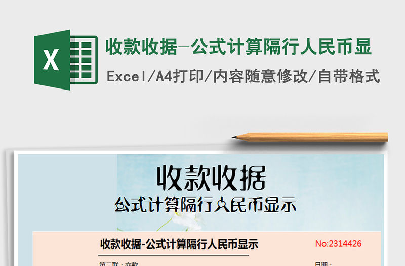 2021年收款收據(jù)-公式計(jì)算隔行人民幣顯