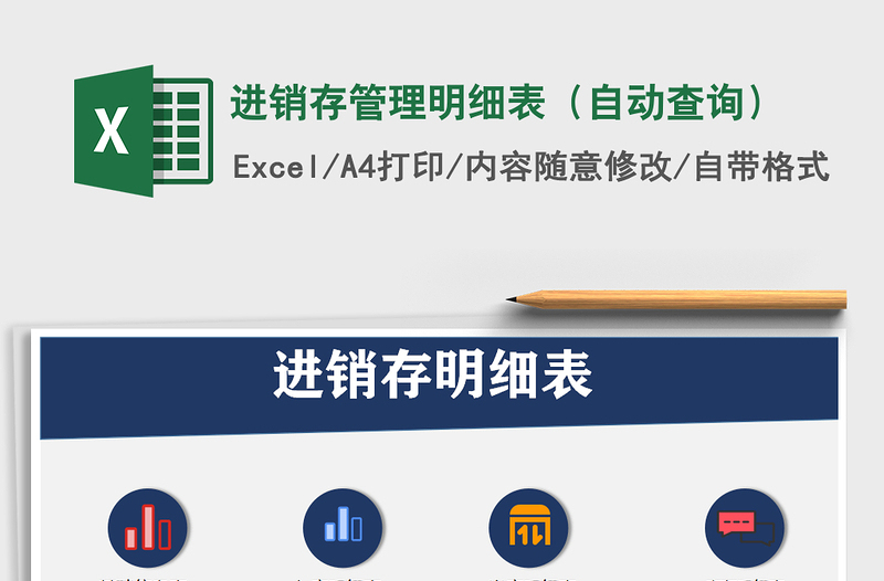 2021年進銷存管理明細表(自動查詢)