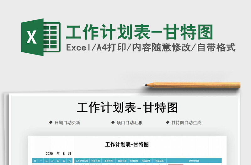 2021年工作計(jì)劃表-甘特圖