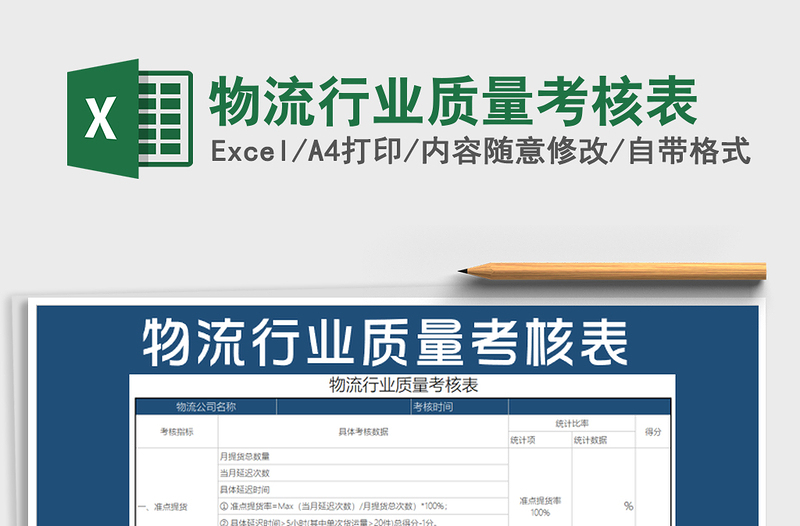 2021年物流行業(yè)質(zhì)量考核表
