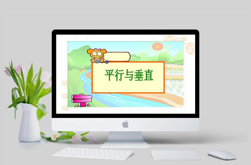  人教版小學數學四年級上冊平行與垂直課件ppt模板