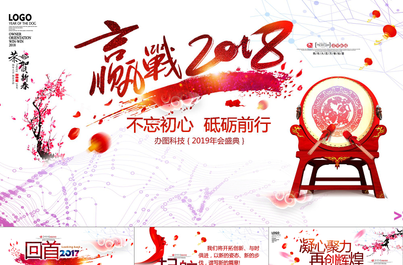 2018狗年企業(yè)年會(huì)頒獎(jiǎng)典禮總結(jié)ppt