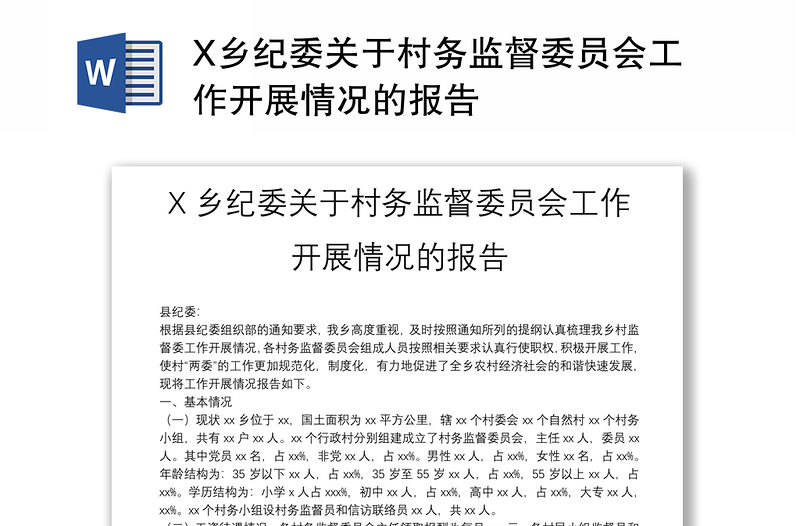 X鄉(xiāng)紀(jì)委關(guān)于村務(wù)監(jiān)督委員會(huì)工作開展情況的報(bào)告