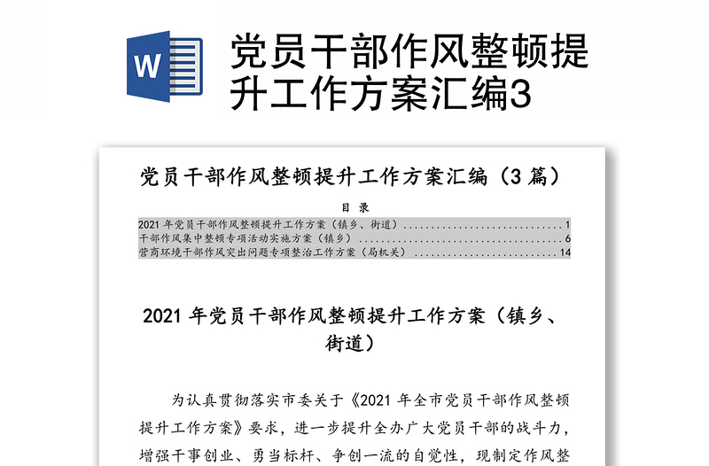 黨員干部作風(fēng)整頓提升工作方案匯編3