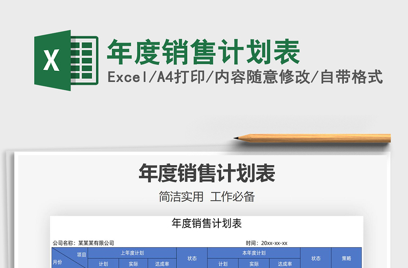 2022年度銷售計(jì)劃表免費(fèi)下載