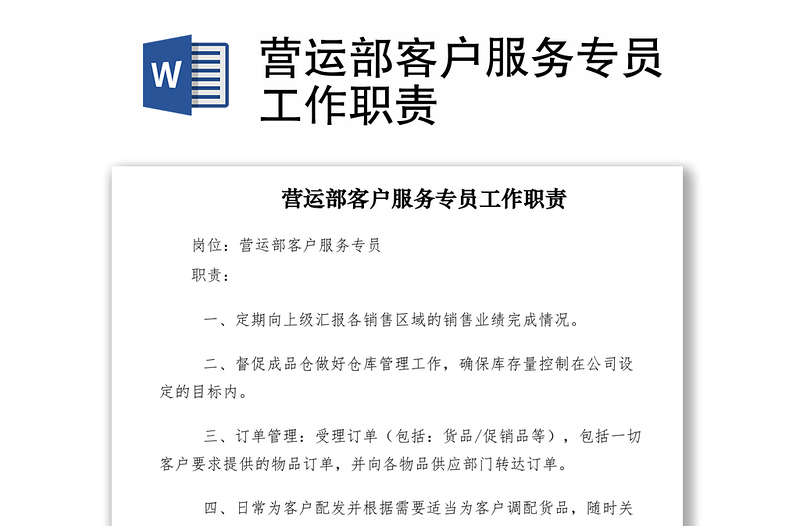2021營(yíng)運(yùn)部客戶服務(wù)專員工作職責(zé)
