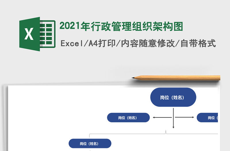 2021年行政管理組織架構(gòu)圖