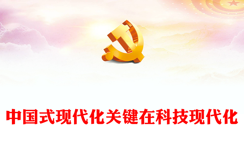 2023抓創(chuàng)新就是抓發(fā)展，謀創(chuàng)新就是謀未來(lái)ppt紅色中國(guó)式現(xiàn)代化關(guān)鍵在科技現(xiàn)代化黨組織黨員干部培訓(xùn)學(xué)習(xí)黨課課件(講稿)