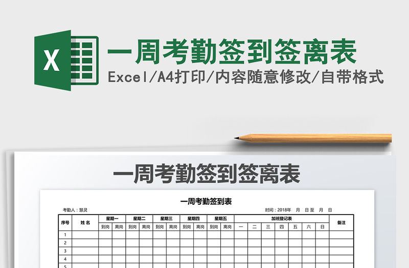 2021年一周考勤簽到簽離表