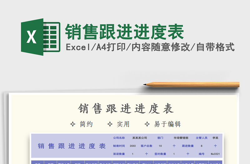 2021年銷售跟進進度表