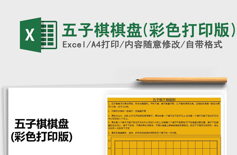 2021年五子棋棋盤(彩色打印版)