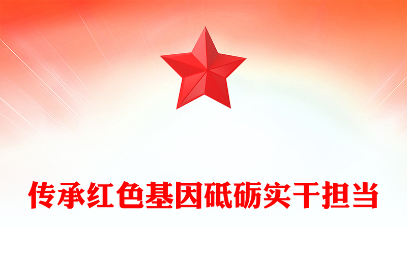 2025年七一黨課PPT紅色簡潔傳承紅色基因砥礪實干擔當黨課課件(講稿)