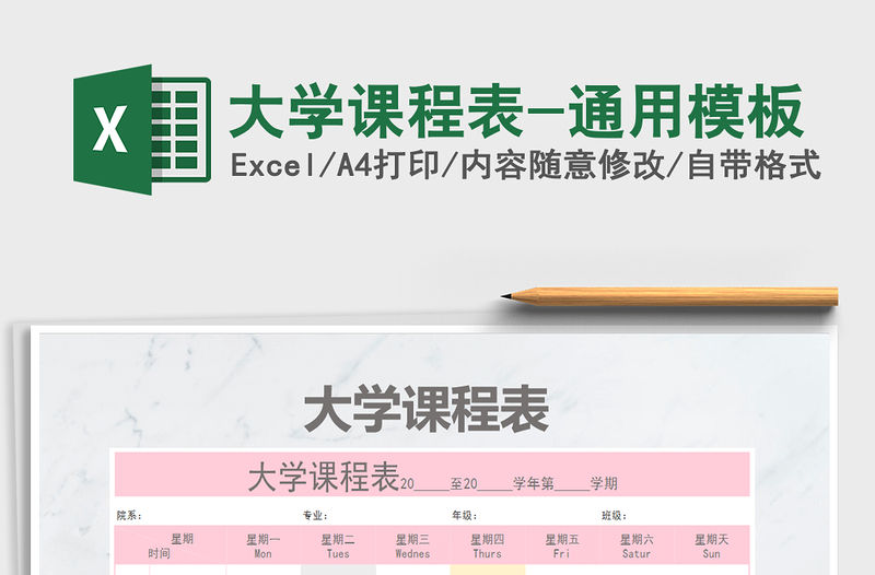 2021年大學課程表-通用模板