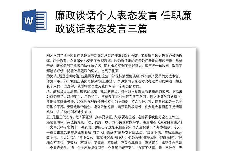 廉政談話(huà)個(gè)人表態(tài)發(fā)言 任職廉政談話(huà)表態(tài)發(fā)言三篇