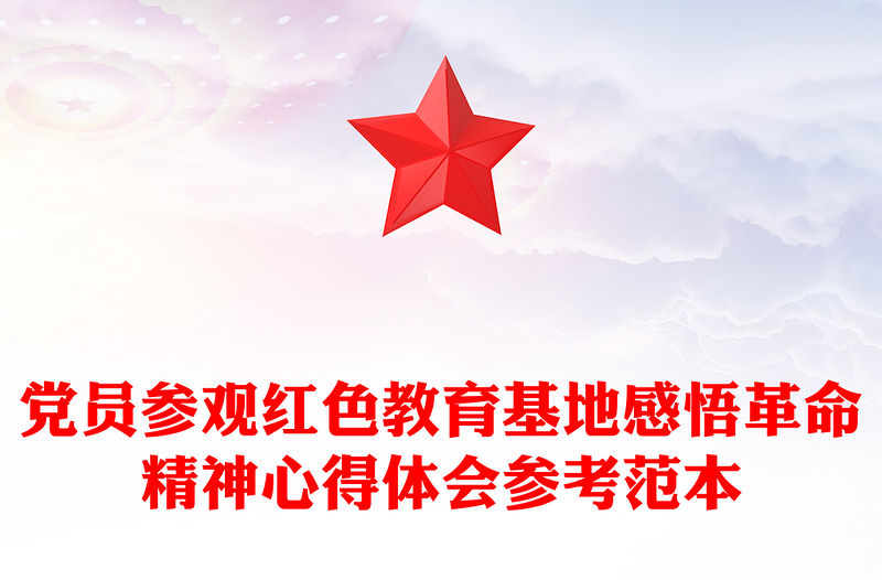 黨員參觀紅色教育基地感悟革命精神心得體會參考范本