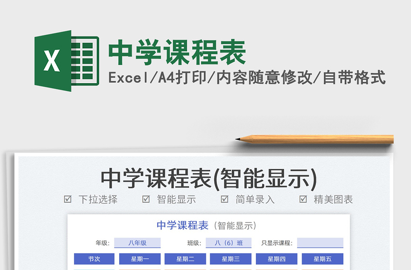 2023中学课程表免费下载