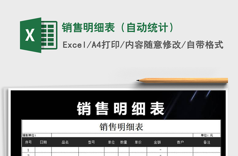 2021年銷售明細表（自動統(tǒng)計）