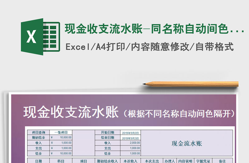 2021年現金收支流水賬-同名稱自動間色區分