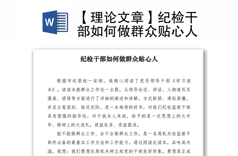 2021【理論文章】紀(jì)檢干部如何做群眾貼心人
