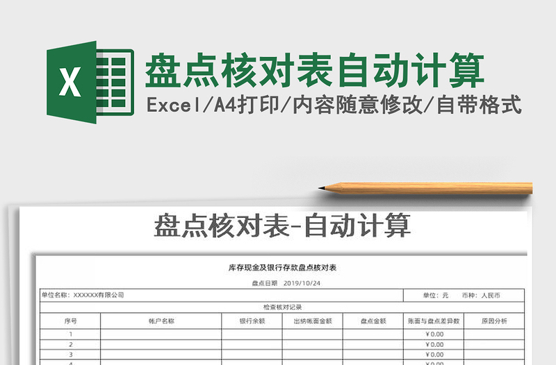 2021年盤(pán)點(diǎn)核對(duì)表自動(dòng)計(jì)算