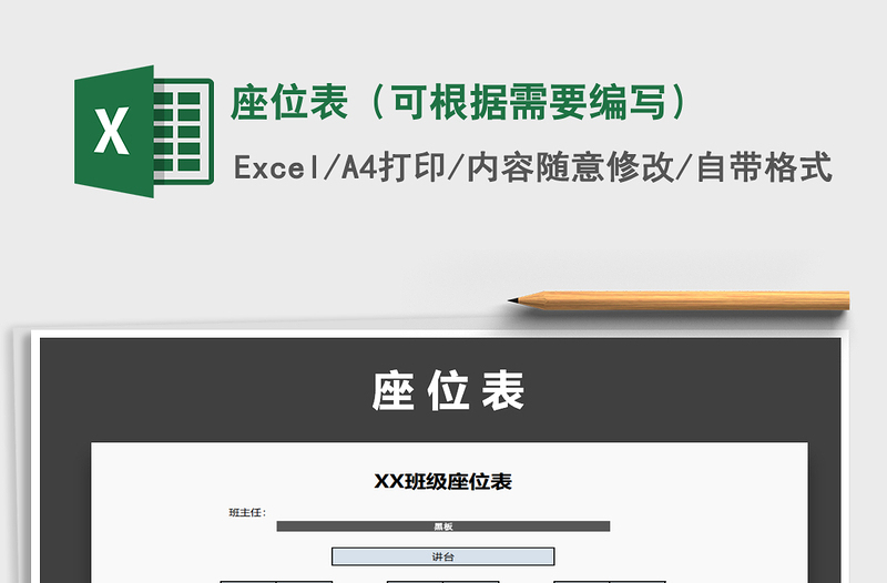 2022年座位表(可根據(jù)需要編寫)免費下載