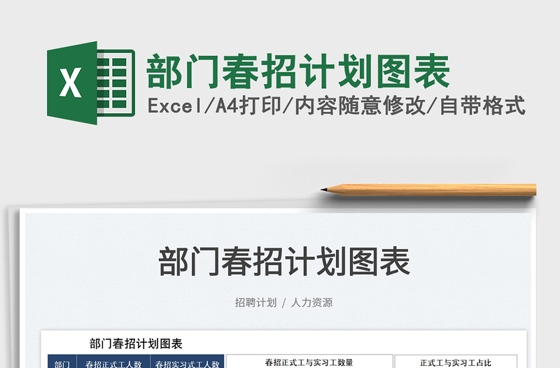 2022部門春招計(jì)劃圖表免費(fèi)下載