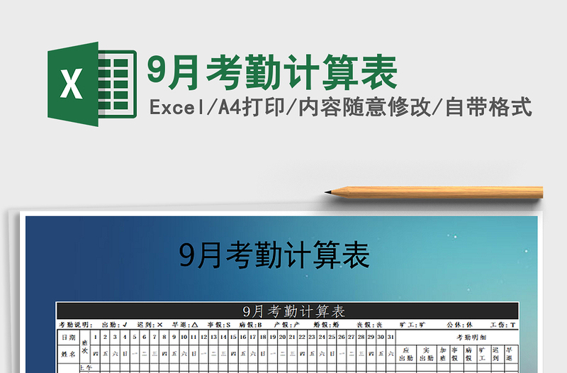 2021年9月考勤计算表免费下载